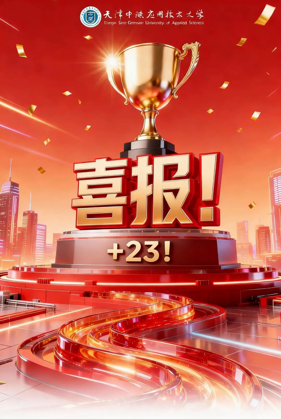 喜报 | +23！中德应大在首批天津市级普通高校新形态教材建设项目立项中荣获佳绩