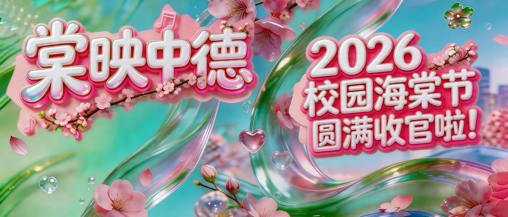 棠映中德 2026校园海棠节圆满收官啦！