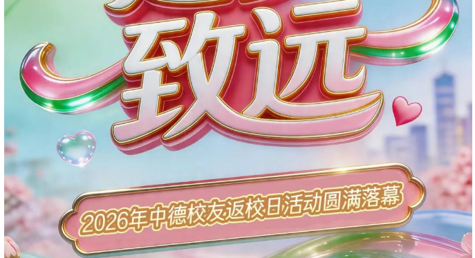 海棠传薪 逐梦致远 ——2026年中德校友返校日活动圆满落幕