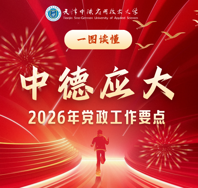 一图读懂 天津中德应用技术大学2026年党政工作要点