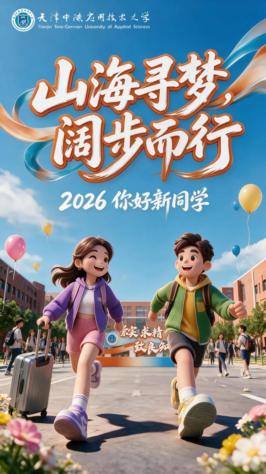 逐梦新程 暖意满校园｜欢迎你们，中德新学子