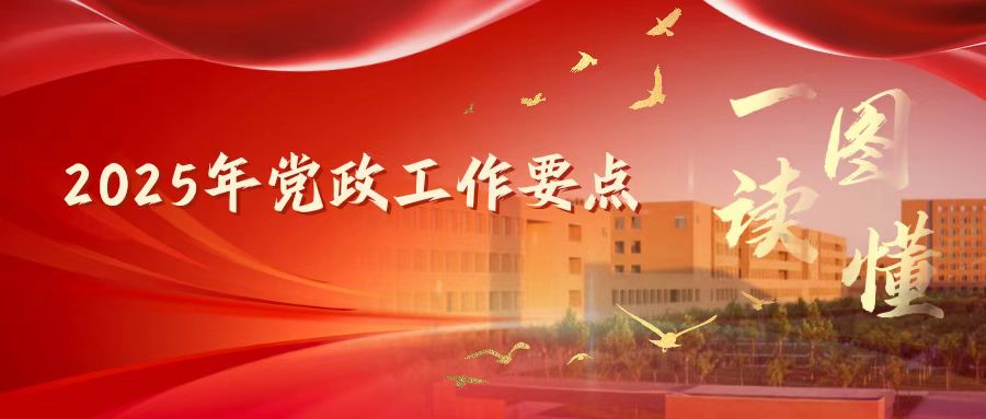 一图读懂 天津中德应用技术大学2025年党政工作要点